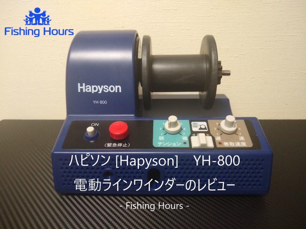 ハピソン [Hapyson] YH-800 電動ラインワインダーのレビュー