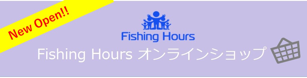 『Fishing Hours オンラインショップ』開設