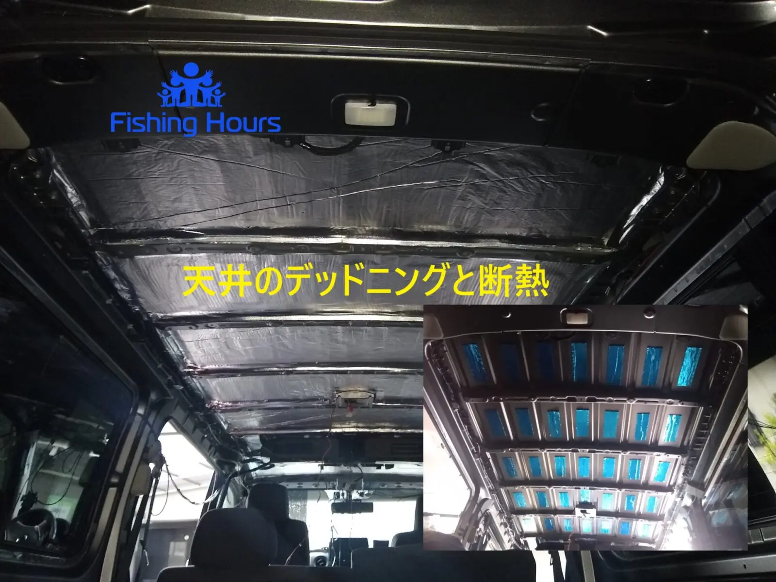 Nv350 Vx 釣り車カスタム記録 天井のデッドニング 制振 と断熱 Fishing Hours