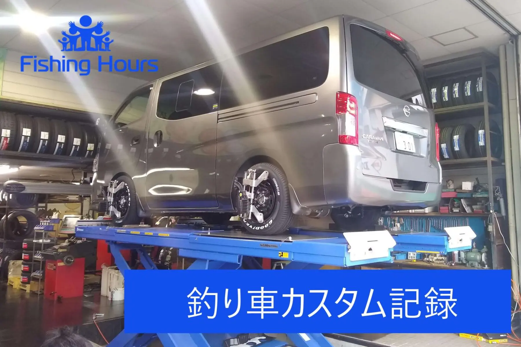 Nv350 Vx 釣り車カスタム記録 Fishing Hours